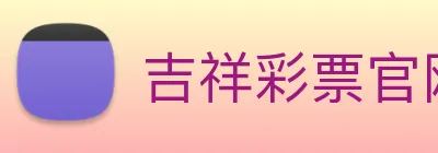 吉祥彩票官网平台 logo